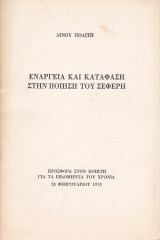 Ενάργεια και Κατάφαση στην Ποίηση του Σεφέρη