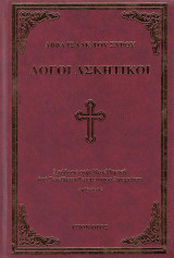 Λόγοι Ασκητικοί
