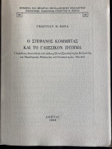 Ο Στέφανος Κομμητάς και το γλωσσικόν ζήτημα