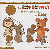 Τα Ζουζούνια τραγουδάνε για το καφέ