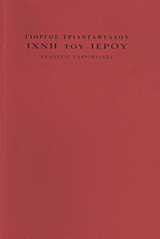 Ίχνη του ιερού
