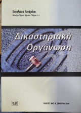ΔΙΚΑΣΤΗΡΙΑΚΗ ΟΡΓΑΝΩΣΗ