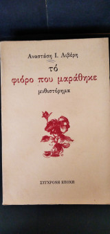 Το φιόρο που μαράθηκε