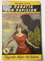 Η Παναγία των Παρισίων
