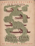 Στα μυστικά του βάλτου