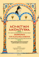 Ασματική ακολουθία του Οσίου και θεοφόρου πατρός ημών Πορφυρίου του Καυσοκαλυβίτου του διορατικού και θαυματουργού: Μετά παρακλητικού κανόνος, χαιρετισμών και εγκωμίων