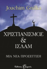 Χριστιανισμός & Ισλάμ