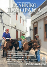 ΕΛΛΗΝΙΚΟ ΠΑΝΟΡΑΜΑ, ΤΕΥΧΟΣ 104, ΚΑΛΟΚΑΙΡΙ 2015