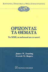 ΟΡΙΖΟΝΤΑΣ ΤΑ ΘΕΜΑΤΑ