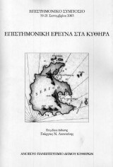 Επιστημονική Έρευνα στα Κύθηρα