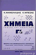 Χημεία γενική και ανόργανη Γ΄- 2