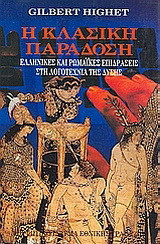 Η κλασική παράδοση - Ελληνικές και ρωμαϊκές επιδράσεις στη λογοτεχνία της Δύσης