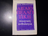 Αιγαιοπελαγίτικη ποιητική ανθολογία