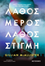 Λάθος μέρος, λάθος στιγμή