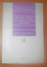 Το πιο λευκό λουλούδι