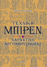 Τεχνική Μπιρέν. Χαρακτική αργυροχρυσοχοΐας
