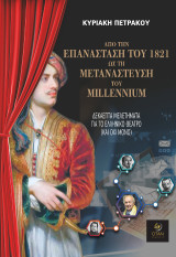 Από την Επανάσταση του 1821 ως τη μετανάστευση του millennium: Δεκαεπτά μελετήματα για το ελληνικό θέατρο (και όχι μόνο)