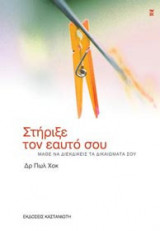 Στήριξε τον εαυτό σου