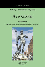 Ανάλεκτα. Βιβλίο πρώτο: Ανθολόγηση από τις ποιητικές συλλογές του έτους 2018
