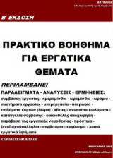 Πρακτικό βοήθημα για εργατικά θέματα