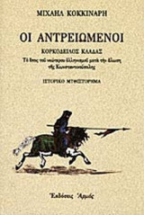 ΟΙ ΑΝΤΡΕΙΩΜΕΝΟΙ