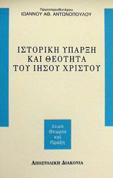 Ιστορική ύπαρξη και θεότητα του Ιησού Χριστού