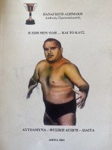 Η ζωή μου όλη και το Κατς
