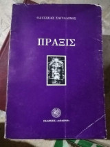 Πράξις