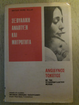 ΣΕΞΟΥΑΛΙΚΗ ΑΝΑΠΤΥΞΗ ΚΑΙ ΜΗΤΡΟΤΗΤΑ