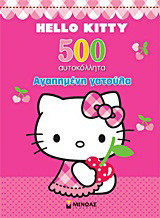Hello Kitty: Αγαπημένη γατούλα: 500 αυτοκόλλητα