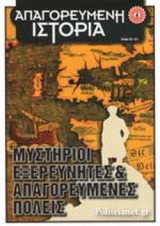 Μυστήριοι Εξερευνητές & Απαγορευμένες Πόλεις