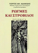 Ρωγμές και Στρόβιλοι -Ποιήματα