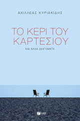 Το κερί του Καρτέσιου και άλλα διηγήματα