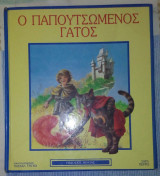 Ο Παπουτσωμένος Γάτος