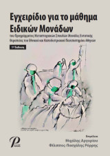 Εγχειρίδιο για το μάθημα Ειδικών Μονάδων: του προγράμματος μεταπτυχιακών σπουδών "Μονάδες εντατικής θεραπείας" του Εθνικού Καποδιστριακού Πανεπιστημίου Αθηνών