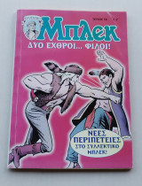Συλλεκτικό Μπλεκ τεύχος 58