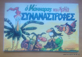 Συναναστροφές, Ο Κόκκορας του Αρκά