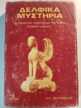 Δελφικά Μυστήρια