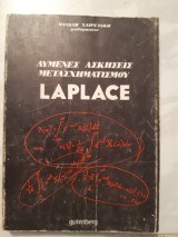 Λυμενες ασκησεις μετασχηματισμου laplace [μ. χαιρετακης]