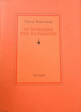 Το Πρόβλημα της Παράδοσης