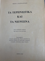 Τα τερπνιώτικα και τα νιγριτινά