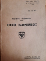 Στοιχεία Εδαφομηχανικής