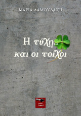 Η τύχη… και οι τοίχοι