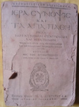 Ιερά Σύνοψις και τα Άγια πάθη