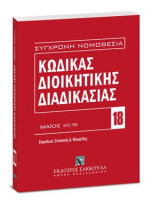 Κώδικας διοικητικής διαδικασίας - Μάιος 2016: (Ν. 2690/1999). Επιμέλεια: Στυλιανός Δ. Μαυρίδης. [Σειρά: Σύγχρονη Νομοθεσία - τ. 18]
