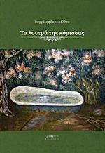 Τα λουτρά της κόμισσας