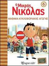 Ο Μικρός Νικόλας ‐ Βιβλίο 6 - ΜΑΘΗΜΑ ΚΥΚΛΟΦΟΡΙΑΚΗΣ ΑΓΩΓΗΣ