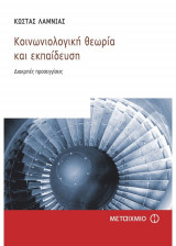 Κοινωνιολογική θεωρία και εκπαίδευση:διακριτές προσεγγίσεις
