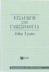 Εισαγωγή στη Γλωσσολογία