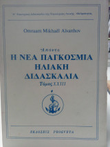 Η νέα παγκόσμια ηλιακή διδασκαλία Τόμος ΧΧΙΙΙ